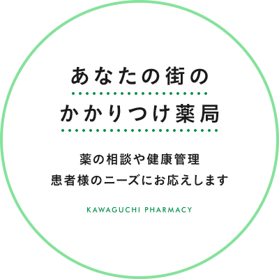 あなたの街のかかりつけ薬局