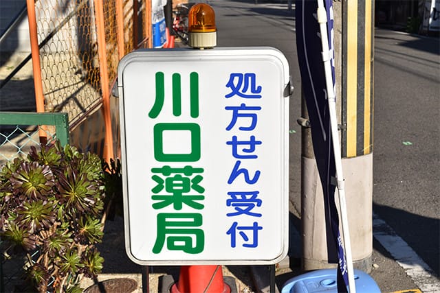 川口薬局