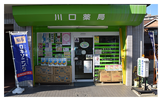 川口薬局の支店案内
